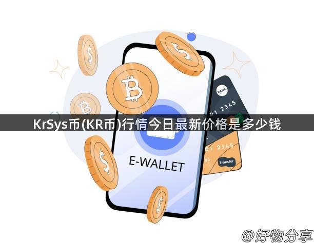 KrSys币(KR币)行情今日最新价格是多少钱