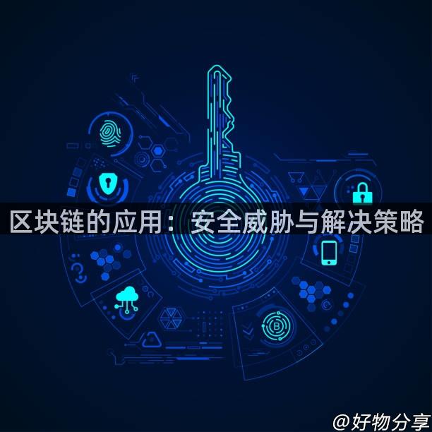 区块链的应用：安全威胁与解决策略