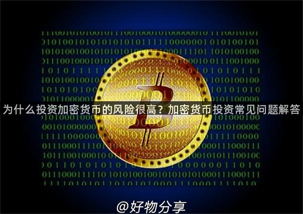 为什么投资加密货币的风险很高？加密货币投资常见问题解答