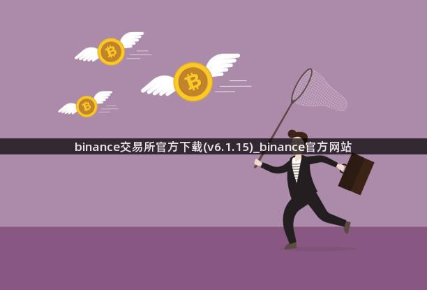 binance交易所官方下载(v6.1.15)_binance官方网站