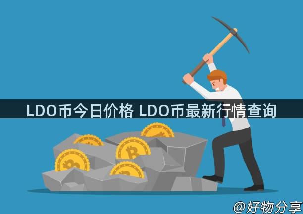 LDO币今日价格 LDO币最新行情查询