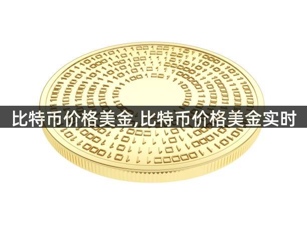 比特币价格美金,比特币价格美金实时