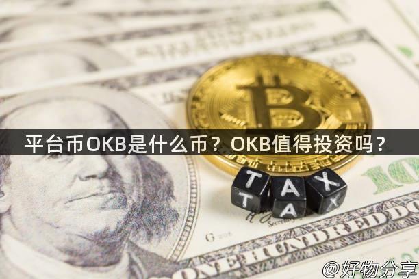 平台币OKB是什么币？OKB值得投资吗？