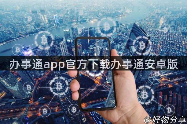 办事通app官方下载办事通安卓版