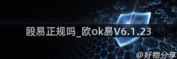 殴易正规吗_欧ok易V6.1.23