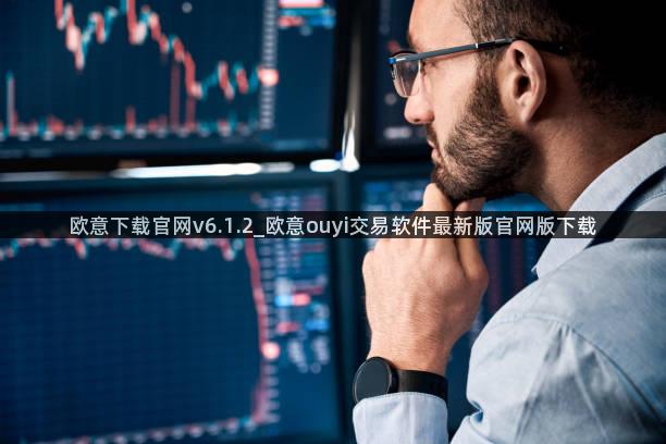 欧意下载官网v6.1.2_欧意ouyi交易软件最新版官网版下载