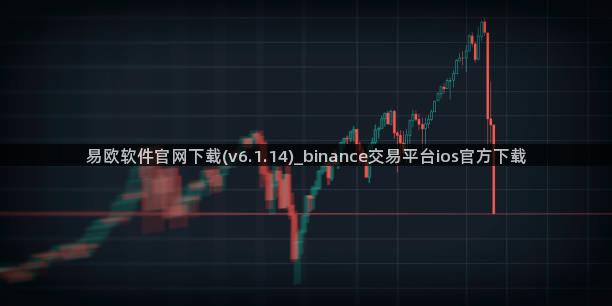 易欧软件官网下载(v6.1.14)_binance交易平台ios官方下载