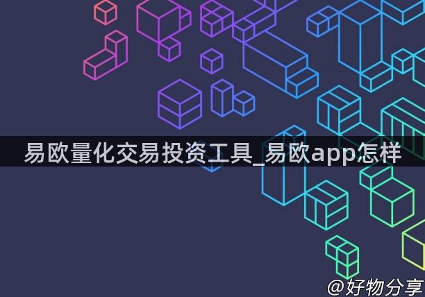 易欧量化交易投资工具_易欧app怎样