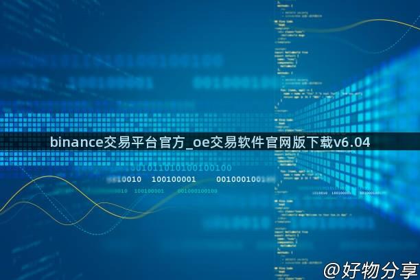 binance交易平台官方_oe交易软件官网版下载v6.04