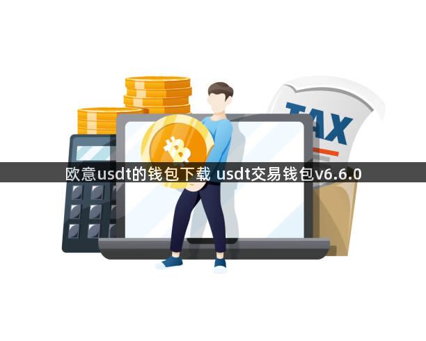 欧意usdt的钱包下载 usdt交易钱包v6.6.0