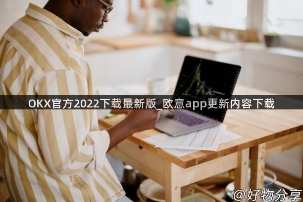 OKX官方2022下载最新版_欧意app更新内容下载