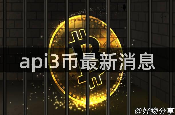 api3币最新消息