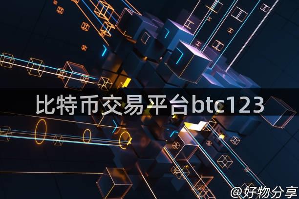 比特币交易平台btc123