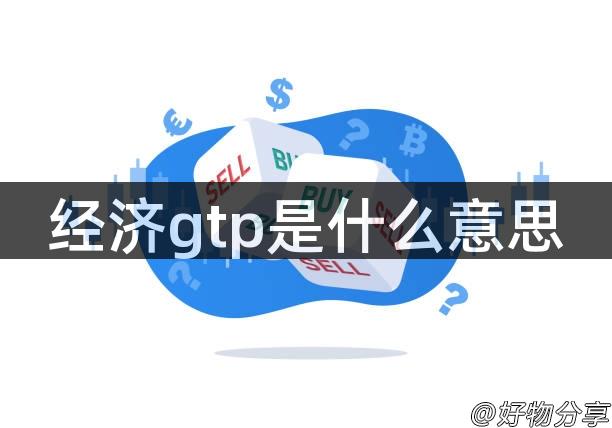 经济gtp是什么意思