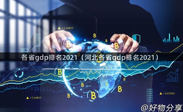 各省gdp排名2021（河北各省gdp排名2021）