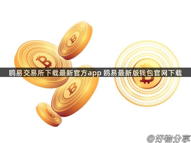 鸥易交易所下载最新官方app 鸥易最新版钱包官网下载