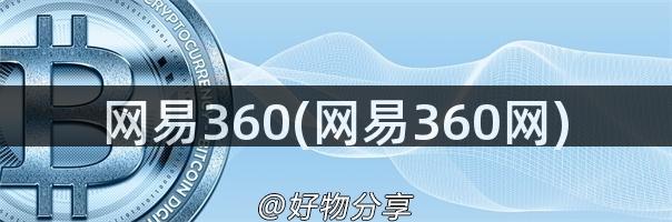 网易360(网易360网)