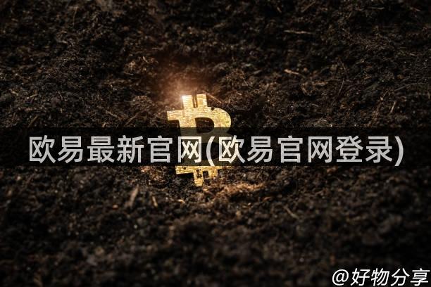 欧易最新官网(欧易官网登录)