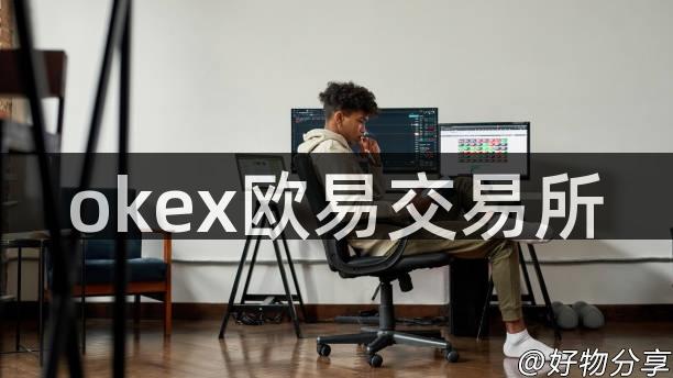 okex欧易交易所