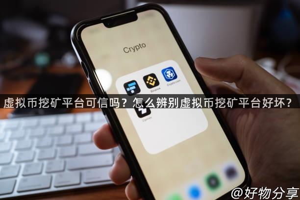 虚拟币挖矿平台可信吗？怎么辨别虚拟币挖矿平台好坏？