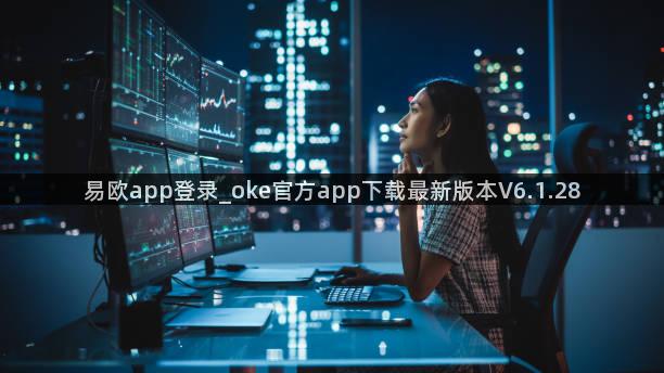 易欧app登录_oke官方app下载最新版本V6.1.28