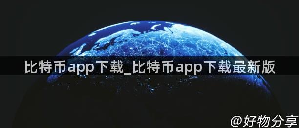 比特币app下载_比特币app下载最新版