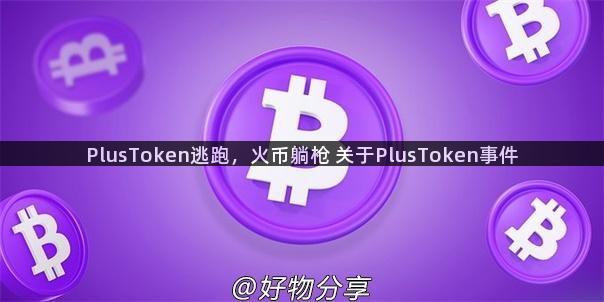 PlusToken逃跑，火币躺枪 关于PlusToken事件