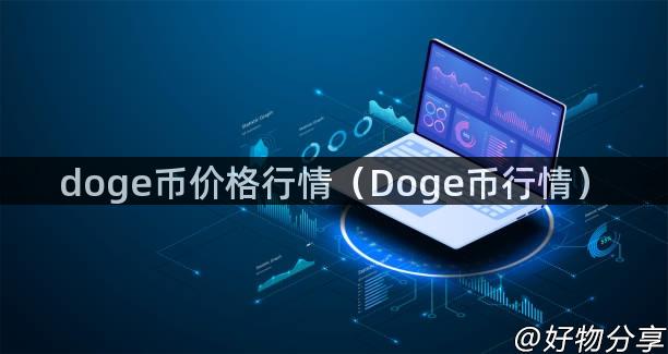 doge币价格行情（Doge币行情）