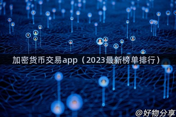 加密货币交易app（2023最新榜单排行）