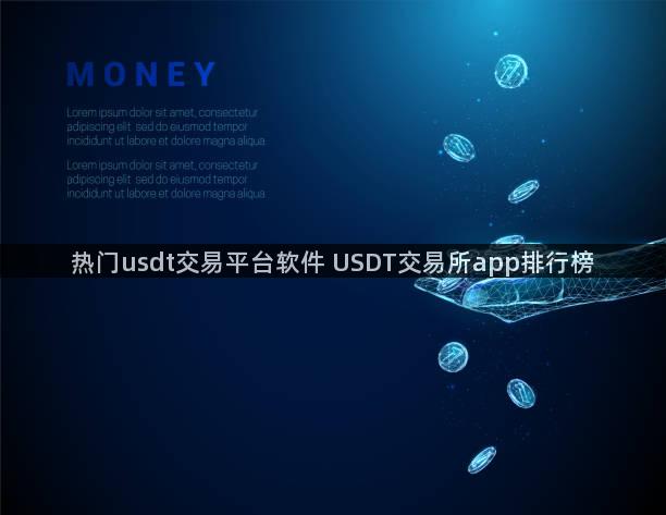 热门usdt交易平台软件 USDT交易所app排行榜