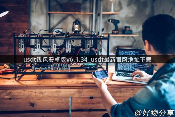 usdt钱包安卓版v6.1.34_usdt最新官网地址下载