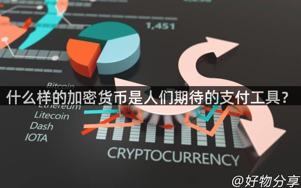 什么样的加密货币是人们期待的支付工具？