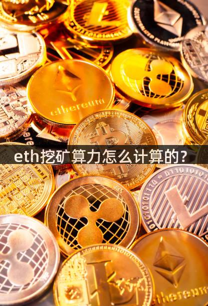 eth挖矿算力怎么计算的？