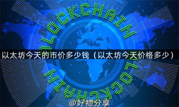 以太坊今天的市价多少钱（以太坊今天价格多少）