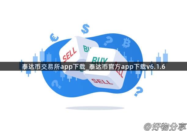 泰达币交易所app下载_泰达币官方app下载v6.1.6