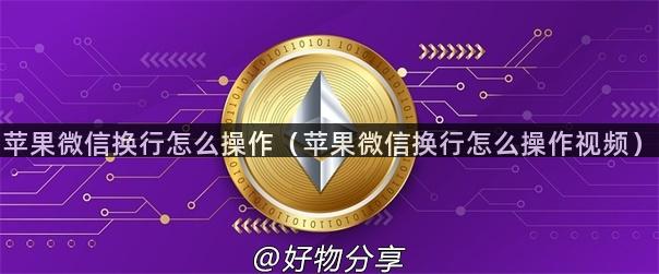 苹果微信换行怎么操作（苹果微信换行怎么操作视频）