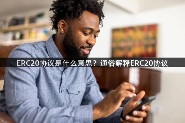 ERC20协议是什么意思？通俗解释ERC20协议