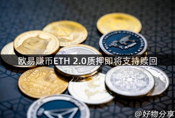 欧易赚币ETH 2.0质押即将支持赎回