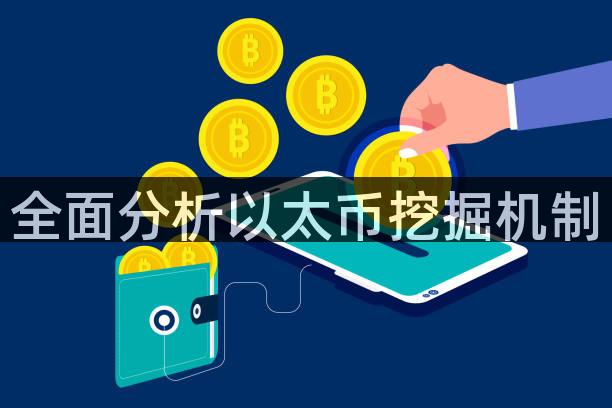 全面分析以太币挖掘机制