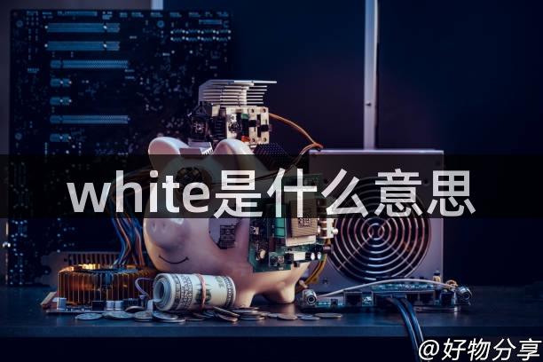 white是什么意思