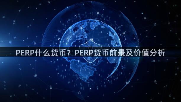 PERP什么货币？PERP货币前景及价值分析