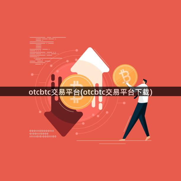 otcbtc交易平台(otcbtc交易平台下载)