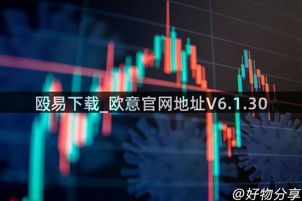 殴易下载_欧意官网地址V6.1.30