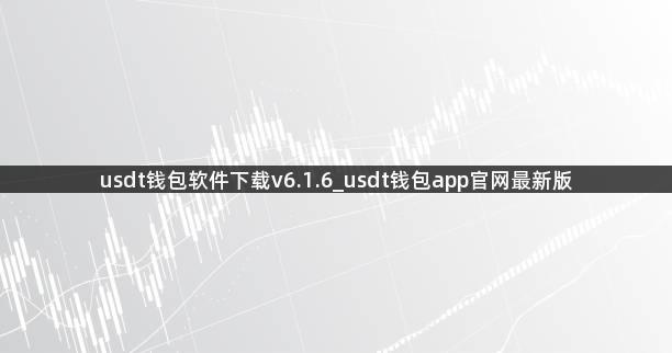 usdt钱包软件下载v6.1.6_usdt钱包app官网最新版