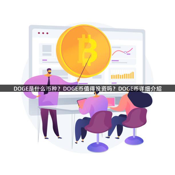 DOGE是什么币种？DOGE币值得投资吗？DOGE币详细介绍