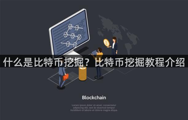 什么是比特币挖掘？比特币挖掘教程介绍