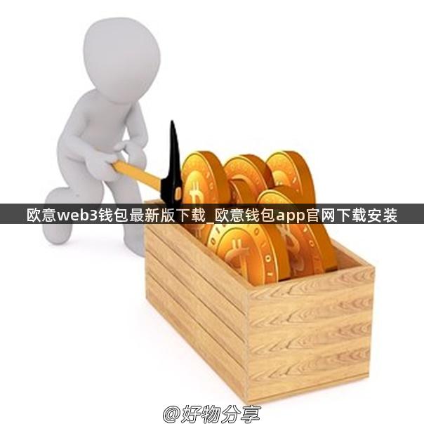 欧意web3钱包最新版下载_欧意钱包app官网下载安装