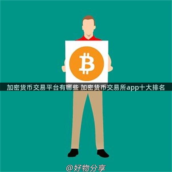 加密货币交易平台有哪些 加密货币交易所app十大排名