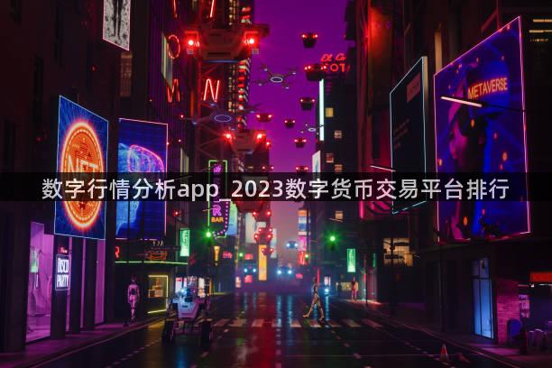 数字行情分析app_2023数字货币交易平台排行