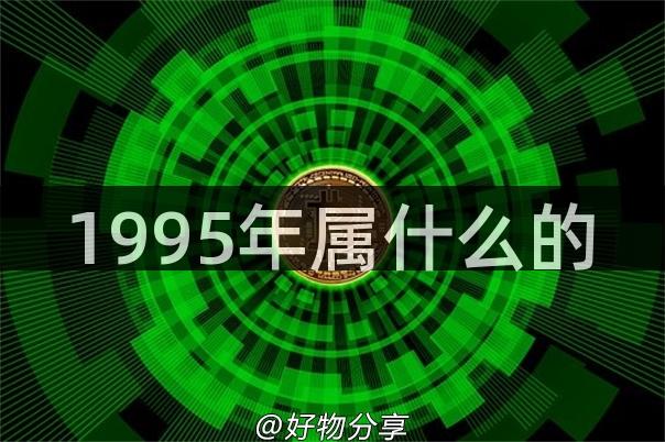 1995年属什么的